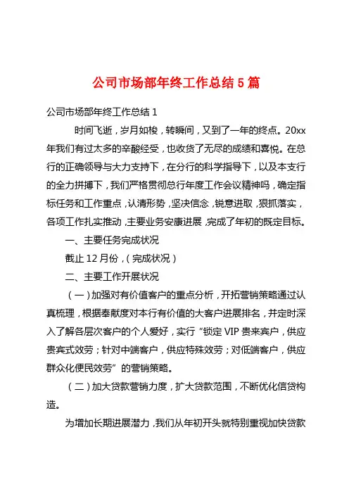 公司市场部年终工作总结5篇