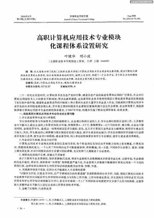高职计算机应用技术专业模块化课程体系设置研究