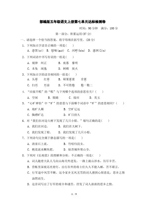 部编版五年级语文上册第七单元 达标测试卷附答案