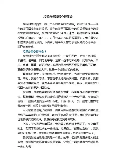 垃圾分类知识心得体会范文5篇