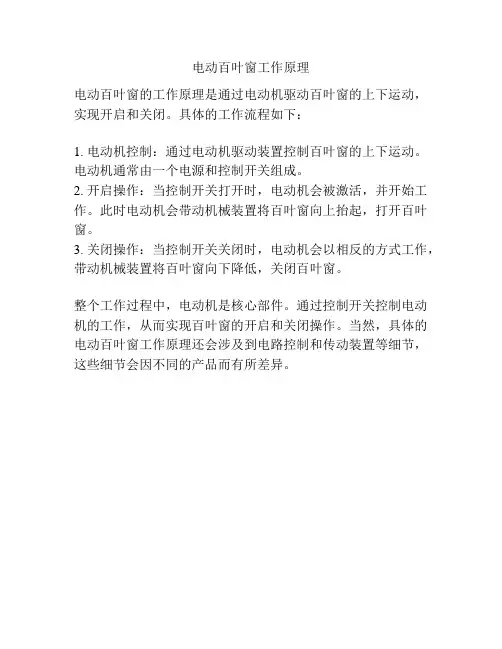 电动百叶窗工作原理