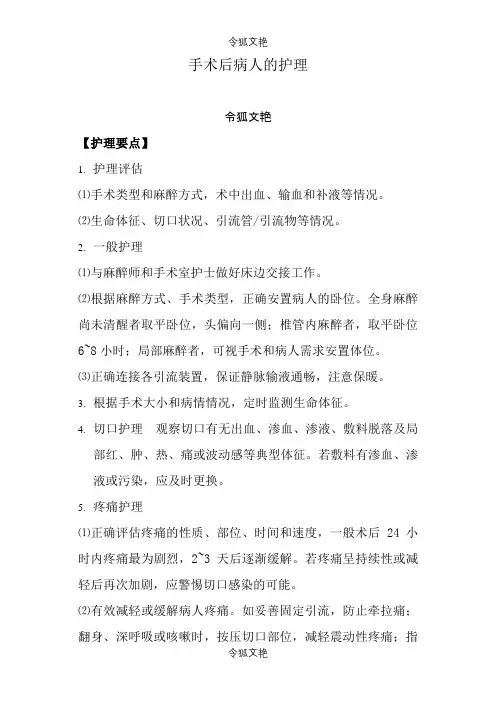 手术后病人的护理之令狐文艳创作