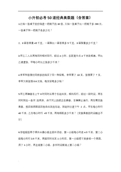 小升初必考50道经典奥数题(含答案)