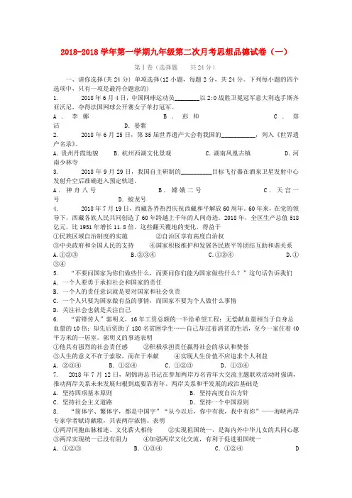 最新-2018学年九年级政治第一学期第二次月考政治试卷(
