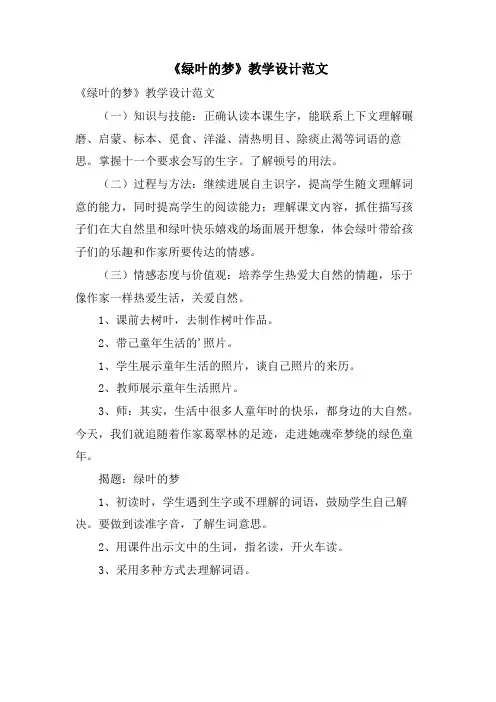 《绿叶的梦》教学设计范文