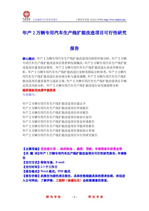 年产2万辆专用汽车生产线扩能改造项目可行性研究报告
