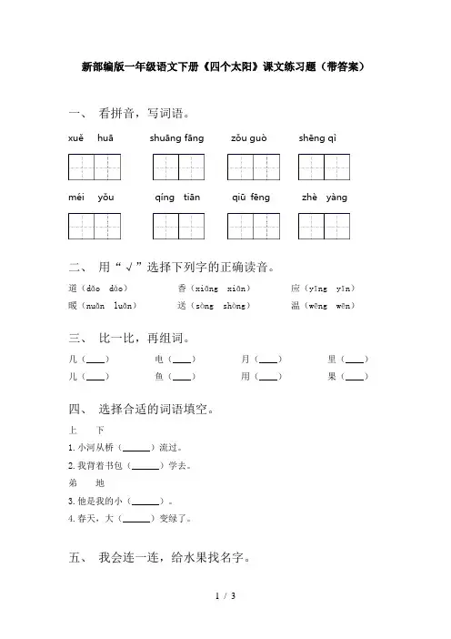 新部编版一年级语文下册《四个太阳》课文练习题(带答案)