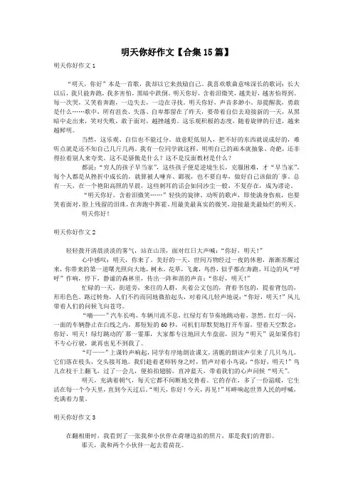 明天你好作文【合集15篇】