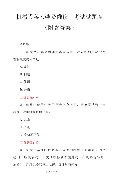 机械设备安装及维修工考试试题库附含答案-精品