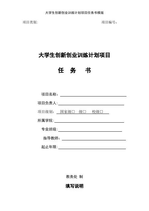 大学生创新创业训练计划项目任务书模版