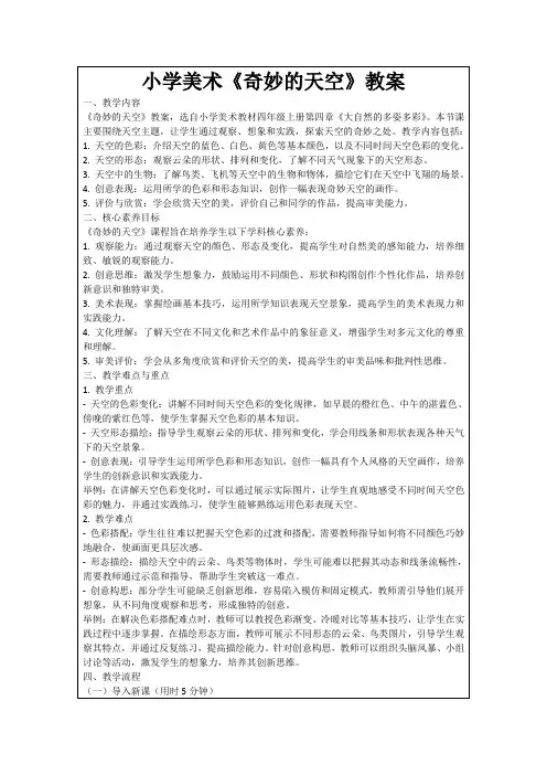 小学美术《奇妙的天空》教案