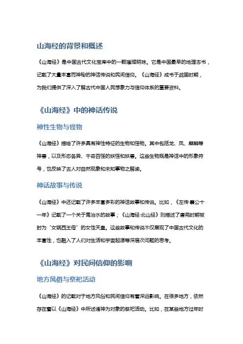 《山海经》的神话传说与民间信仰
