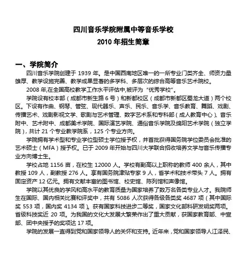 四川音乐学院附属中等音乐学校 2010年招生简章