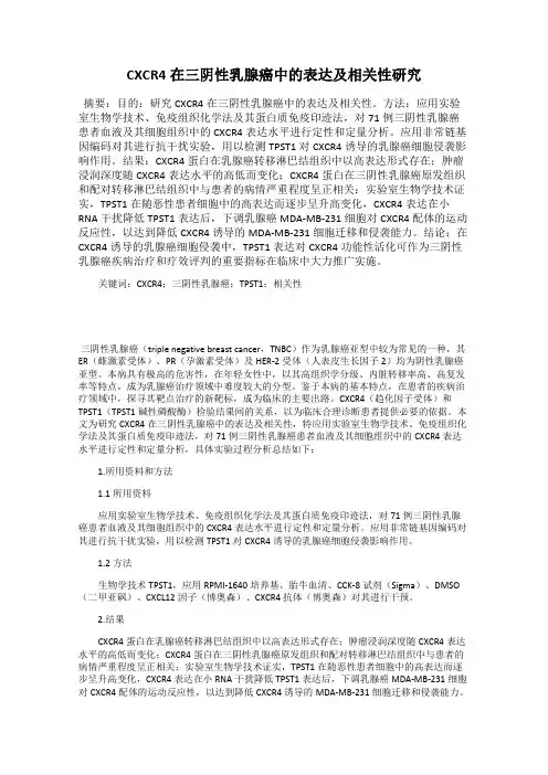 CXCR4在三阴性乳腺癌中的表达及相关性研究
