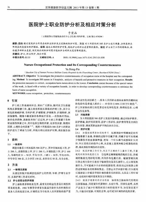 医院护士职业防护分析及相应对策分析