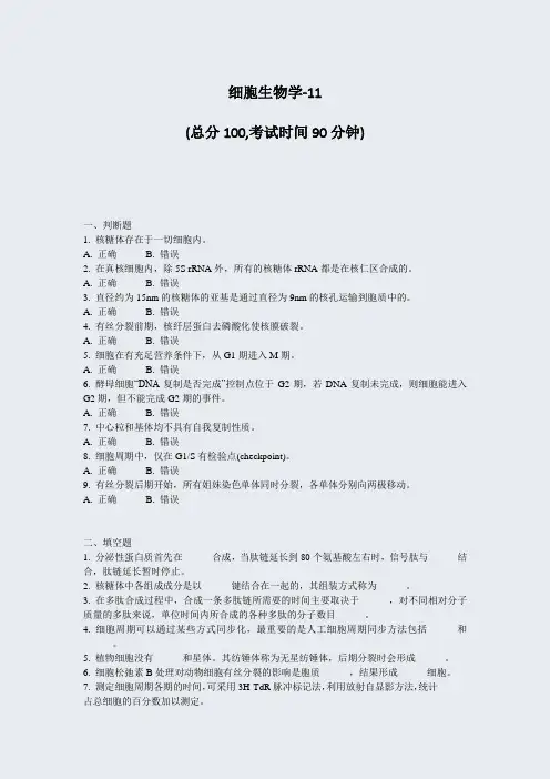 细胞生物学-11_真题-无答案