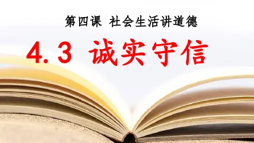诚实守信 部编版道德与法治八年级上册 (4)