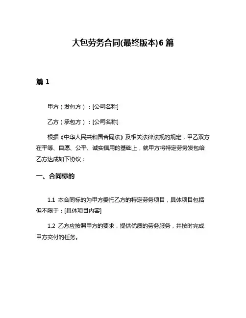 大包劳务合同(最终版本)6篇