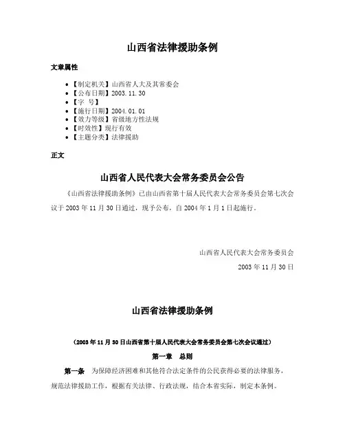 山西省法律援助条例