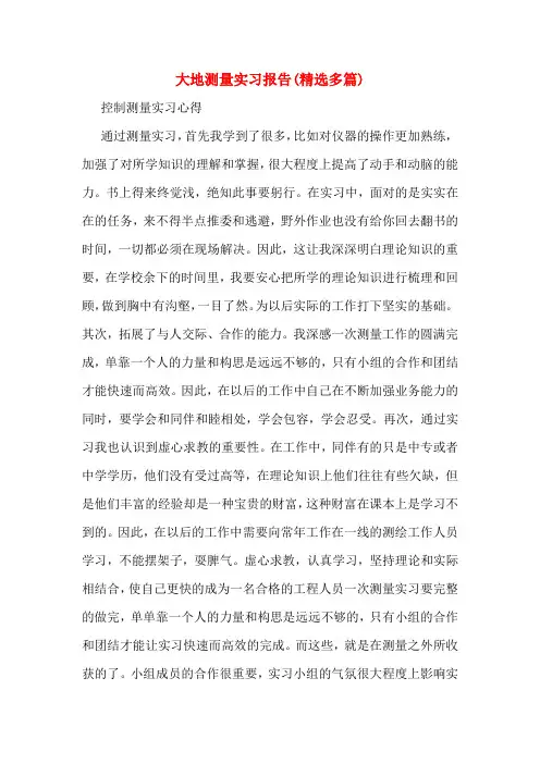 大地测量实习报告(精选多篇)