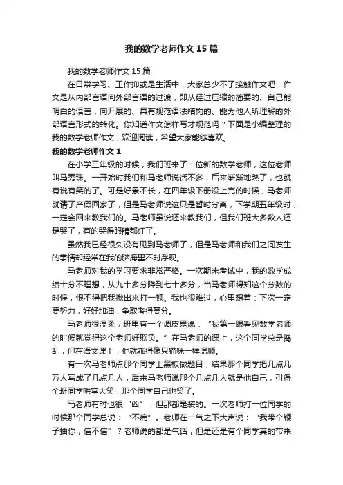 我的数学老师作文15篇