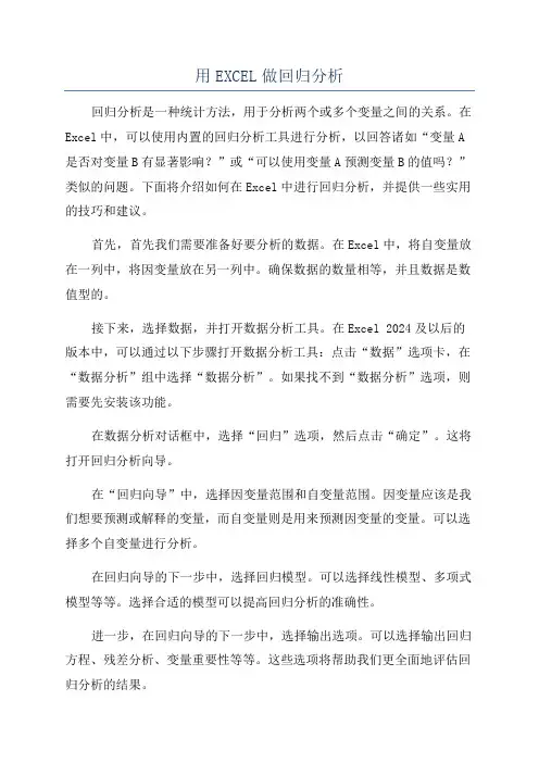 用EXCEL做回归分析