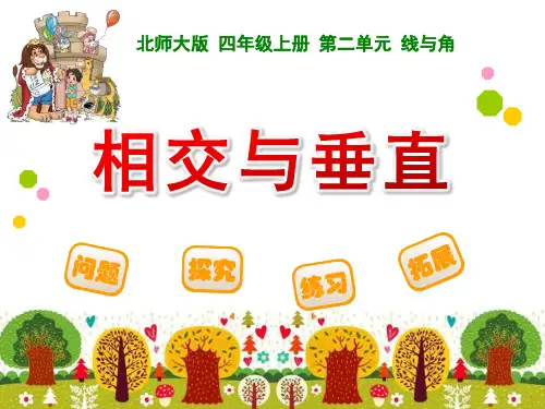 《相交与垂直》课件ppt课件