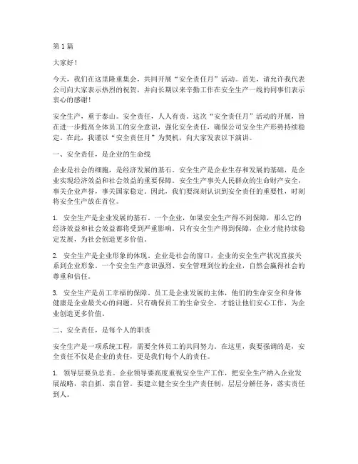 安全责任月演讲稿(3篇)