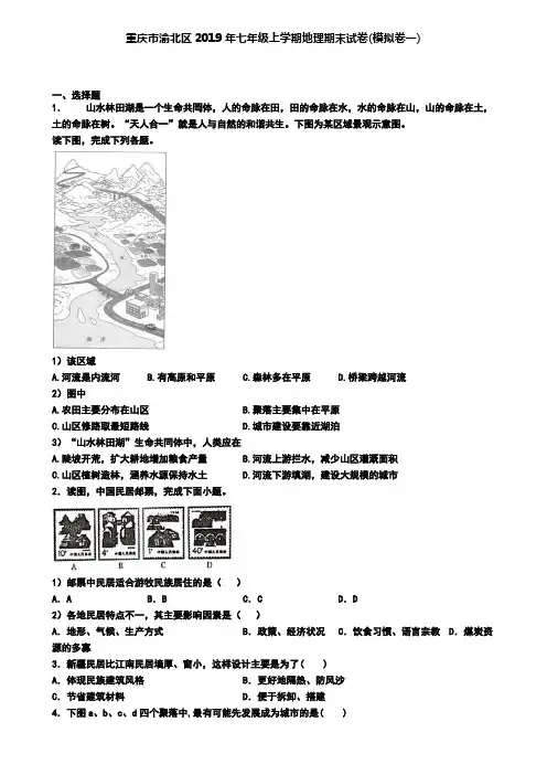重庆市渝北区2019年七年级上学期地理期末试卷(模拟卷一)