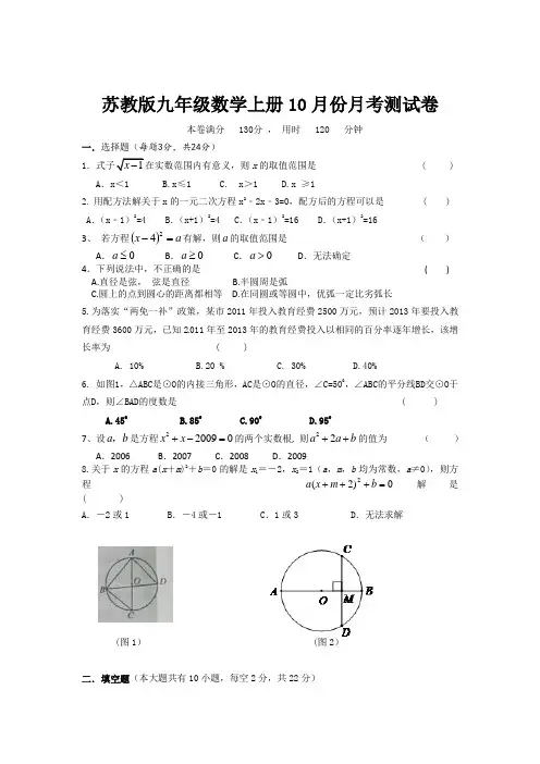 江苏省九年级10月份月考数学试卷(苏教版九年级数学上册10月份月考测试卷)