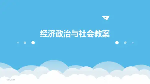2024年度经济政治与社会教案