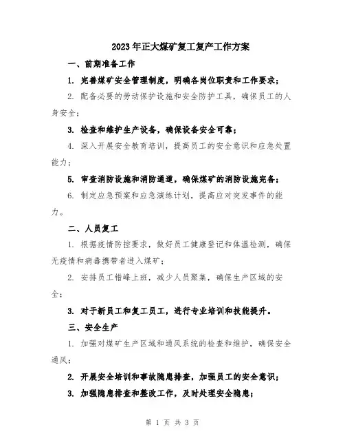 2023年正大煤矿复工复产工作方案