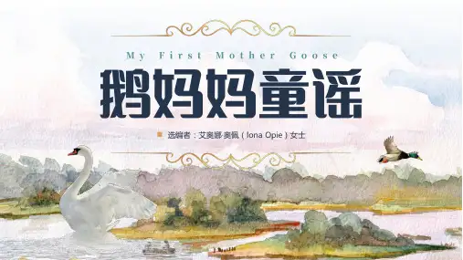 鹅妈妈童谣绘本分享英语绘本PPT