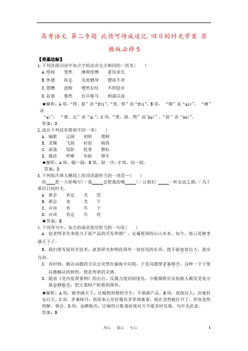 高考语文 第二专题 此情可待成追忆 旧日的时光学案 苏教版必修5