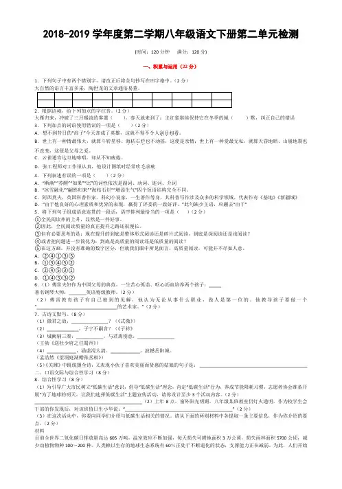 2018-2019学年度第二学期八年级语文下册第二单元检测