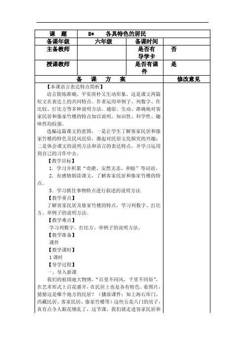 小学语文人教2001课版六年级下册8各具特色的民居教学设计