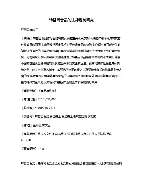 转基因食品的法律规制研究