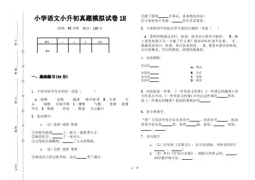 【小学教育】2019最新小学语文小升初真题模拟试卷1H—8K可直接打印