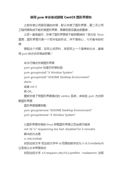 使用yum来安装或卸载CentOS图形界面包