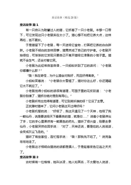 童话故事（精选20篇）