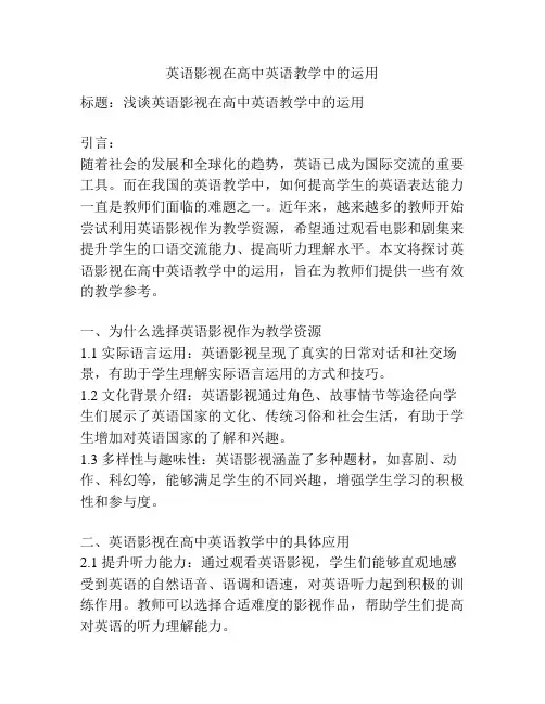 英语影视在高中英语教学中的运用