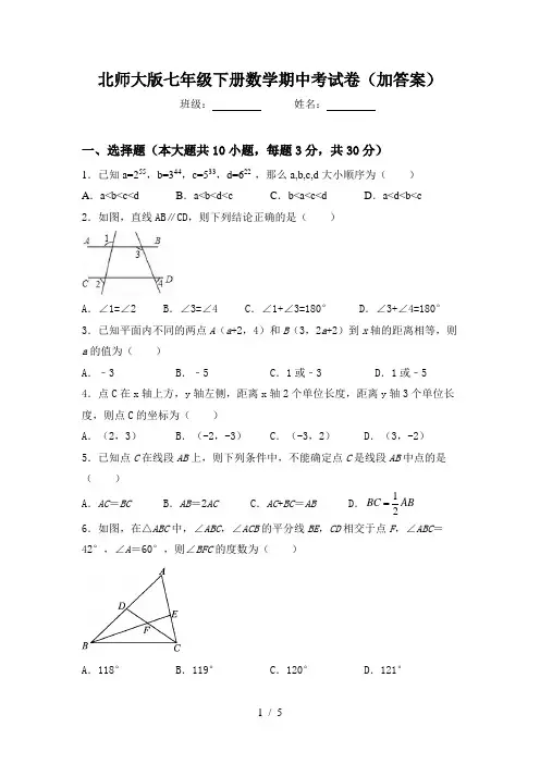 北师大版七年级下册数学期中考试卷(加答案)