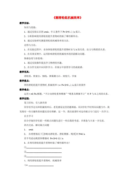 八年级物理下册 第9章 第6节 测滑轮的机械效率(第3课时)教案 (新版)北师大版