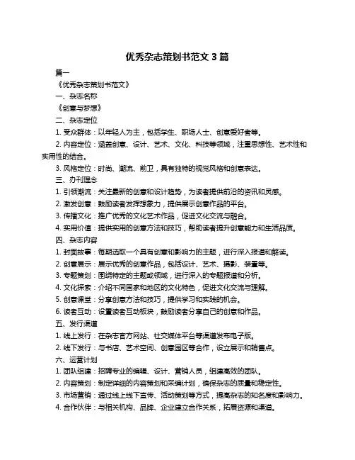 优秀杂志策划书范文3篇