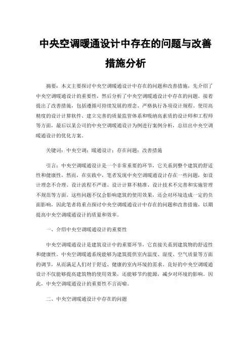 中央空调暖通设计中存在的问题与改善措施分析