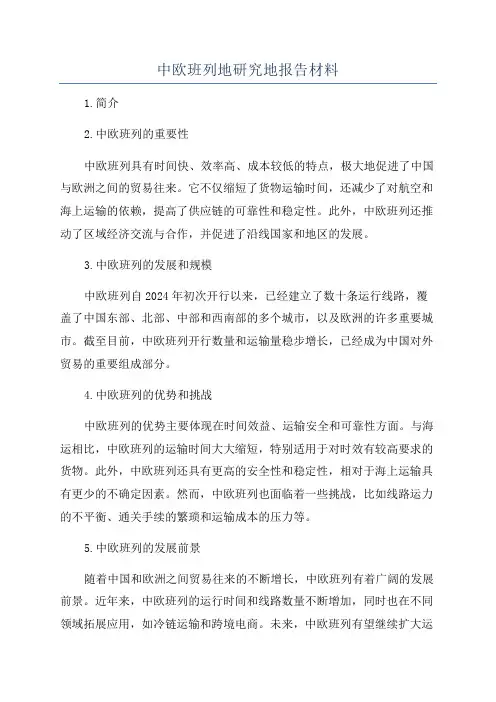 中欧班列地研究地报告材料