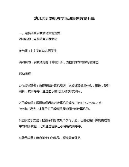 幼儿园计算机教学活动策划方案五篇