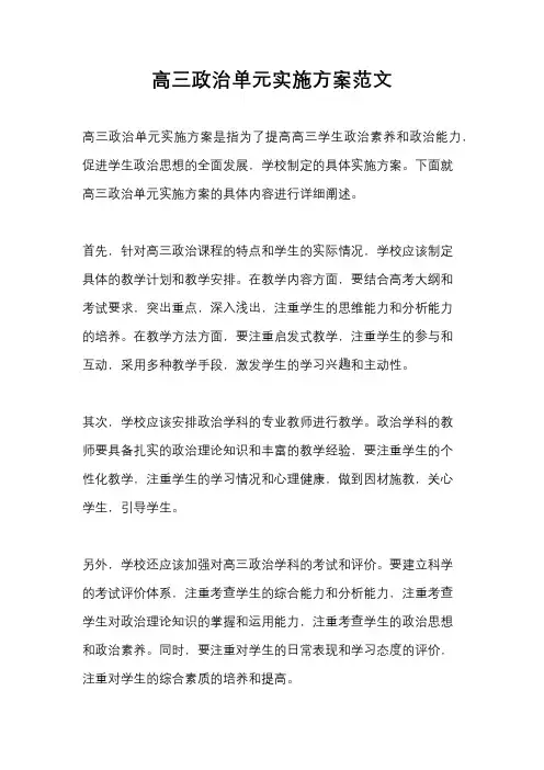 高三政治单元实施方案范文