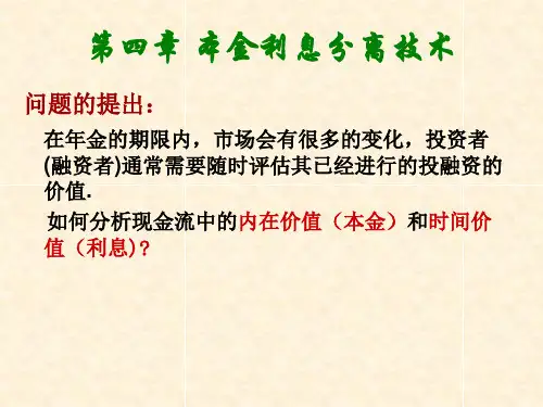 第四章 本金利息分离技术