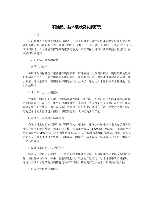 石油钻井技术现状及发展研究